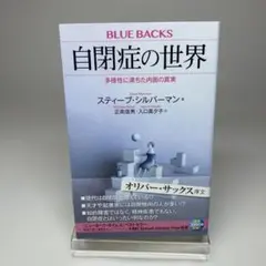 自閉症の世界 多様性に満ちた内面の真実