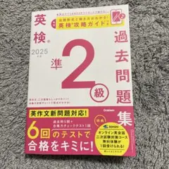 英検準2級 過去問題集 2025年版