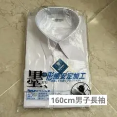 ★未使用★スクールシャツ 160cm 長袖 白色 ノーアイロン 墨落ち効果
