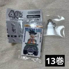 ドラゴンボール コミックスチャームコレクション ガチャガチャ 13巻 十三巻