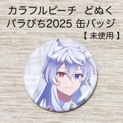 カラフルピーチ　からぴち　どぬく　パラぴち　2025　缶バッジ　未使用