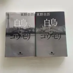 白鳥とコウモリ 上・下