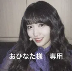 おひなた様　専用