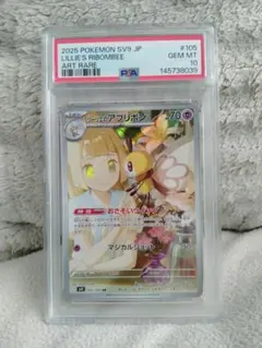 PSA10】☆連番☆ ポケカ リーリエのアブリボン AR ピッピSR #542
