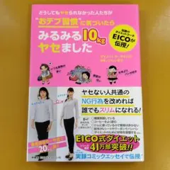 どうしてもヤセられなかった人たちが"おデブ習慣"に気づいたらみる： G 1840