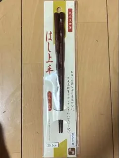 はし上手 三点支持箸 右きき用 20.5cmのサムネイル