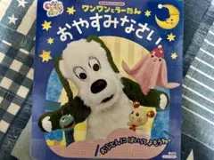 絵本 いないいないばぁっ ワンワンとうーたん おやすみなさい