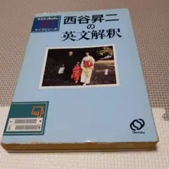 西谷昇二の英文解釈