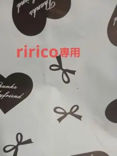 ririco様専用