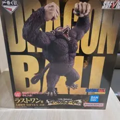 一番くじ　ドラゴンボール　ラストワン賞　大猿悟空　フィギュア　新品未開封