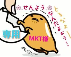 MKT様 リクエスト 3点 まとめ商品