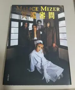 MALICE MIZER マリスミゼル ポストカード 6枚セット - メルカリ