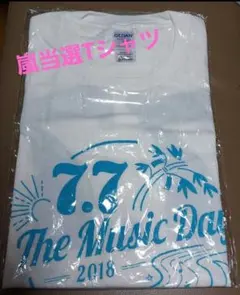 嵐Tシャツ ミュージックデイ 嵐当選品