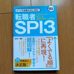 転職者 SPI3