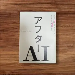 アフターAI 世界の一流には見えている生成AIの未来地図　美品