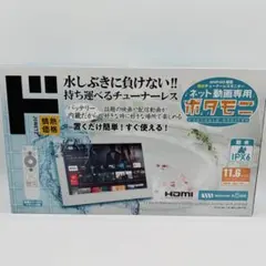 11.6V型 ネット動画専用防水モニター「ポタモニ」情熱価格