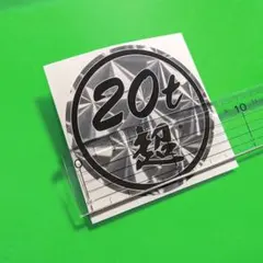ウロコステン風 20t超 ステッカー パロディ デコトラ レトロ トラック野郎