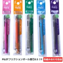 PILOT フリクションボール0.5mm 替芯 2本(色組合せ自由)