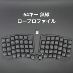 【完成品】46キー自作キーボード 無線化 完成品　ロープロファイル 完成品】46キー自作キーボード 無線化 親指ロープロファイル - メルカリ