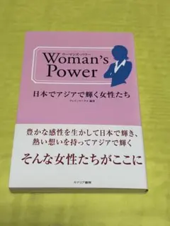 【匿名配送】ウーマンズ・パワー : 日本でアジアで輝く女性たち