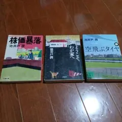 池井戸潤 作品集 3冊セット