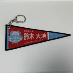 楽天イーグルス　鈴木大地　ペナントキーホルダー