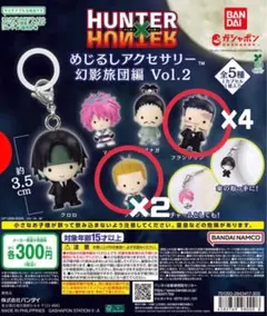 コンプ②：全5種】ハンターハンター めじるしアクセサリー 幻影旅団編 
