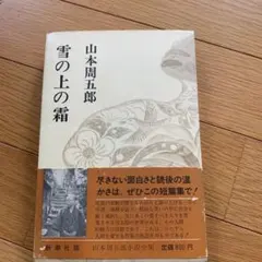 雪の上の霜　山本周五郎　昭和52年　株式会社新潮社　山本周五郎小説全集別巻2