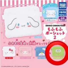 サンリオキャラクターズ もふもふポーシェット2 けろけろけろっぴ