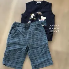 ファミリア　パンツ