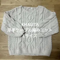 KHALITA レディース　ケーブル編みニット　セーター　厚手素材