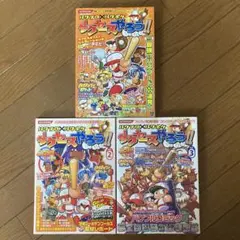 「サクセスやろう!! パワプロ×パワポケ Vol.1・2・3 」 3冊セット