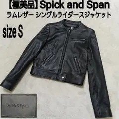【極美品】Spick and Span ラムレザー シングルライダースジャケット