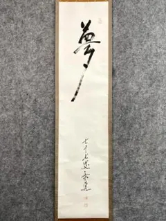 2026年最新】妙心 掛け軸の人気アイテム - メルカリ