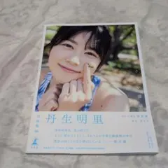 丹生明里1st写真集　購入者特典サイン入りポスター BOOK】日向坂46 丹生明里1st写真集 『やさしい関係』 パネル展