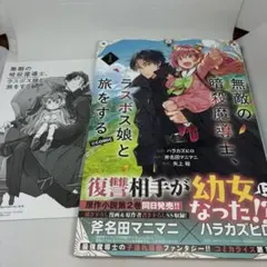 無敵の暗殺魔導士、ラスボス娘と旅をする＠ＣＯＭＩＣ　１ （コロナ・コミックス）