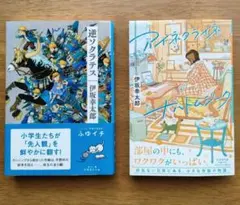 逆ソクラテス / アイネクライネナハトムジーク　2冊セット