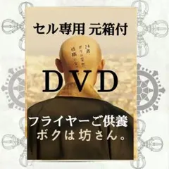 ボクは坊さん。 DVD セル専用 (元箱入) フライヤーご供養