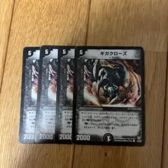 ギガクローズ　4枚