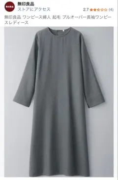 無印良品 起毛 プルオーバー 長袖ワンピース グレー
