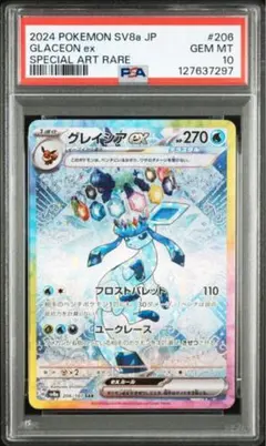 ✴︎PSA10✴︎ポケカ イーブイ ex & グレイシア ex SAR２枚セット 2025年最新】グレイシア ex sar psa10の人気アイテム - メルカリ