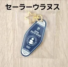 セーラーウラヌス　モーテル風キーホルダー　天王はるか　セーラームーンストアのサムネイル