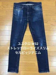 ユニクロ W32 ストレッチローライズスリムセルビッジデニム