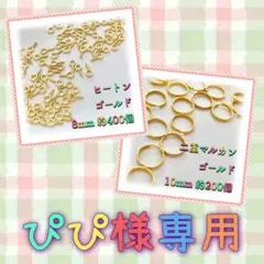 ぴぴ様 リクエスト 2点 まとめ商品