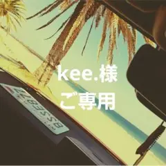 ★kee.様★