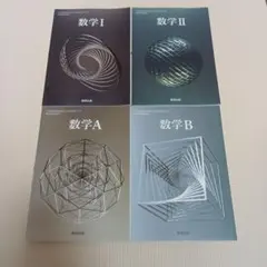 数学 I, II, A, B 4冊セット