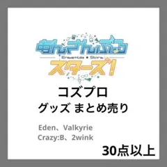 あんスタ コズプロ グッズセット まとめ売り30点以上