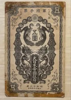日華事変軍票 丁号 1円 未使用 - メルカリ