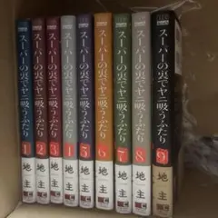 スーパーの裏でヤニ吸うふたり 全巻 初版 帯付き 1-9巻 - メルカリ