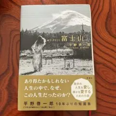 富士山をひらいた人々 宮澤悟 - メルカリ